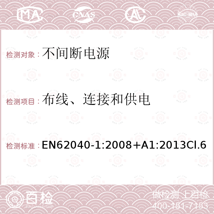 布线、连接和供电 不间断电源设备 第1部分：UPS的一般规定和安全要求