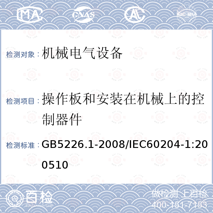 操作板和安装在机械上的控制器件 机械电气安全 机械电气设备 第7部分：通用技术条件