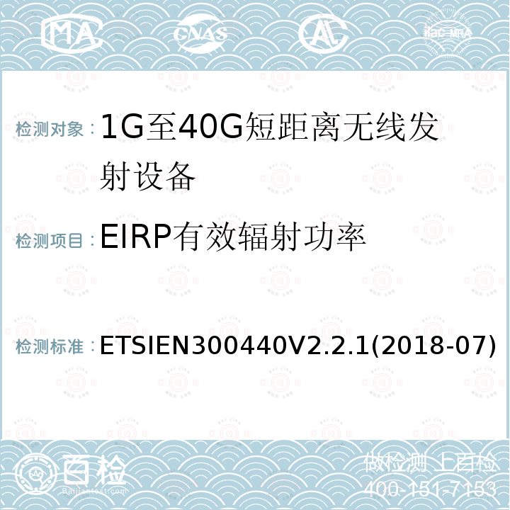 EIRP有效辐射功率 短距离设备（SRD）; 无线电设备工作在1GHz-40GHz频率范围的无线设备;满足2014/53/EU指令3.2节基本要求的协调标准