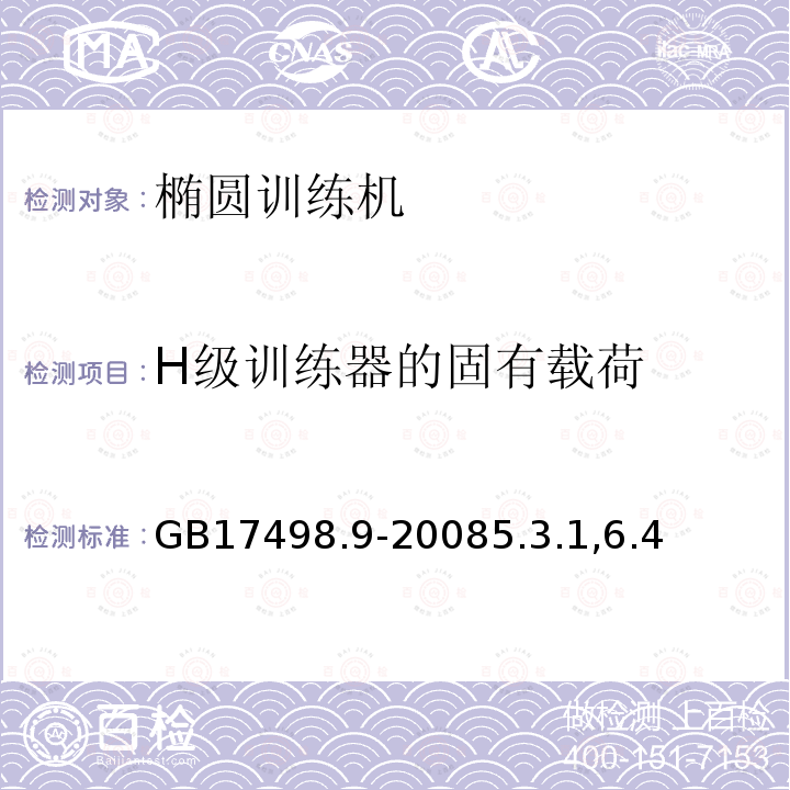 H级训练器的固有载荷 固定式健身器材 第9部分：椭圆训练机附架的特殊安全要求和试验方法