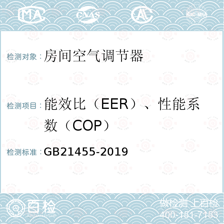 能效比（EER）、性能系数（COP） GB 21455-2019 房间空气调节器能效限定值及能效等级