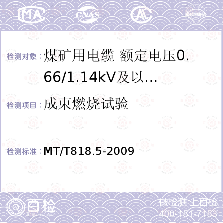 成束燃烧试验 煤矿用电缆 第5部分:额定电压0.66/1.14kV及以下移动软电缆