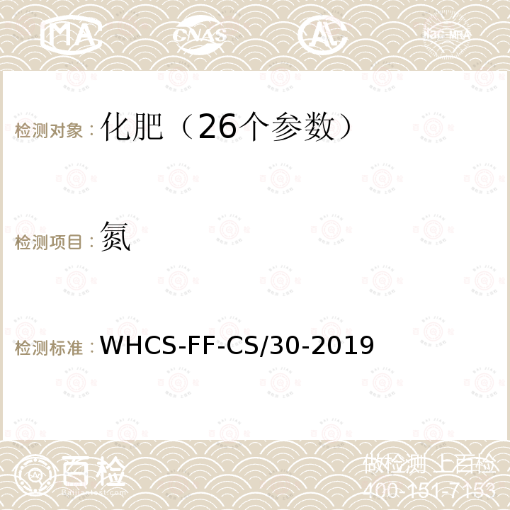 氮 WHCS-FF-CS/30-2019 化肥分析配套方法第2部分 凯氏定法测定