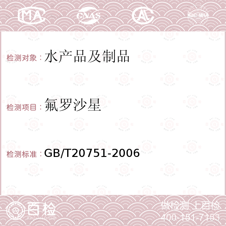 氟羅沙星 鰻魚及制品中十五種喹諾酮類藥物殘留量的測定液相色譜串聯質譜法