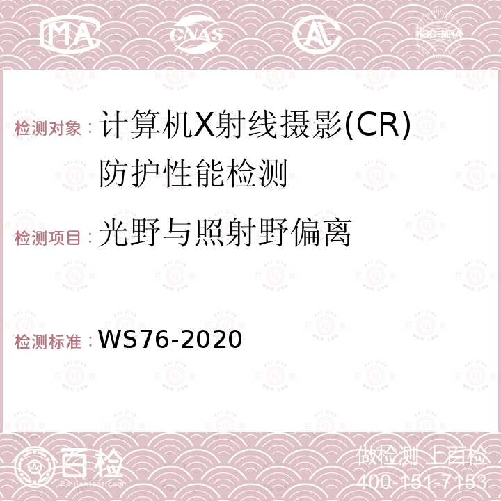 光野与照射野偏离 医用常规X射线诊断设备质量控制检测规范