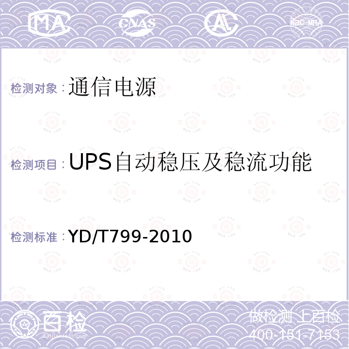 UPS自动稳压及稳流功能 YD/T 799-2010 通信用阀控式密封铅酸蓄电池