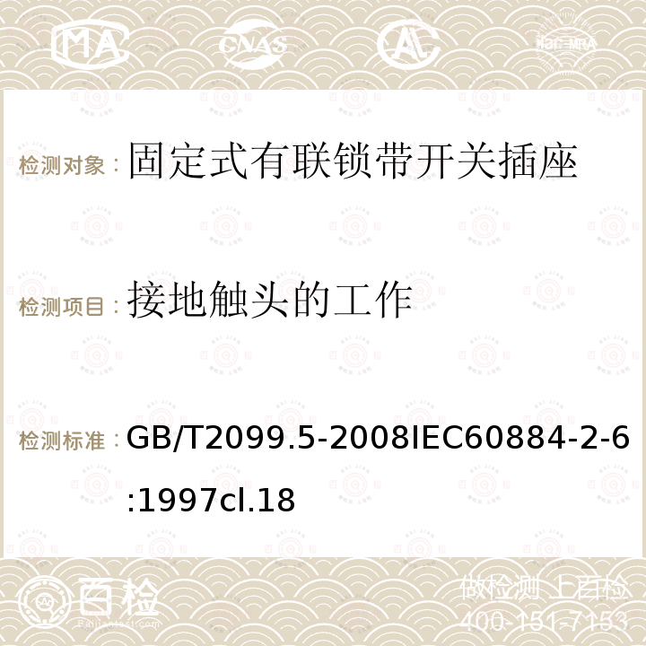 接地触头的工作 家用和类似用途插头插座 第2部分:固定式有联锁带开关插座的特殊要求