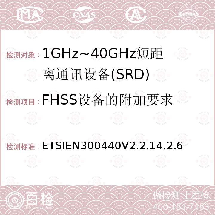 FHSS设备的附加要求 短程设备（SRD）;使用于1GHz-40GHz频率范围的无线电设备；关于无线频谱通道的协调标准