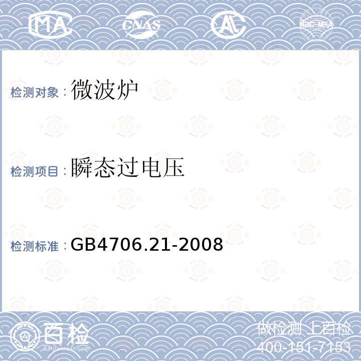 瞬态过电压 家用和类似用途电器的安全微波炉,包括组合型微波炉的特殊要求