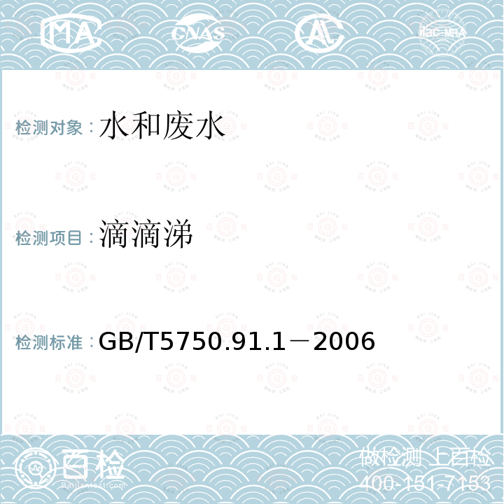 滴滴涕 生活饮用水标准检验方法 气相色谱仪色谱法