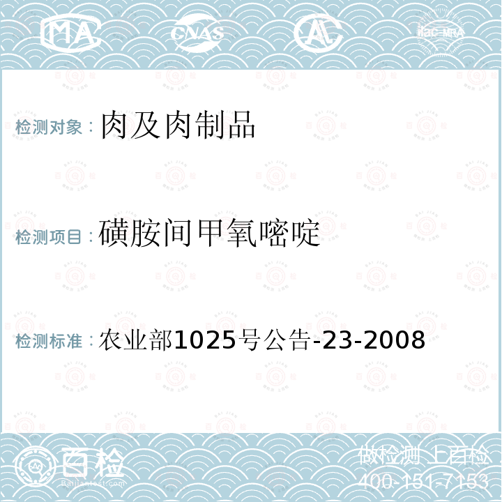 磺胺间甲氧嘧啶 动物源性食品中磺胺类药物残留检测 液相色谱-串联质谱法