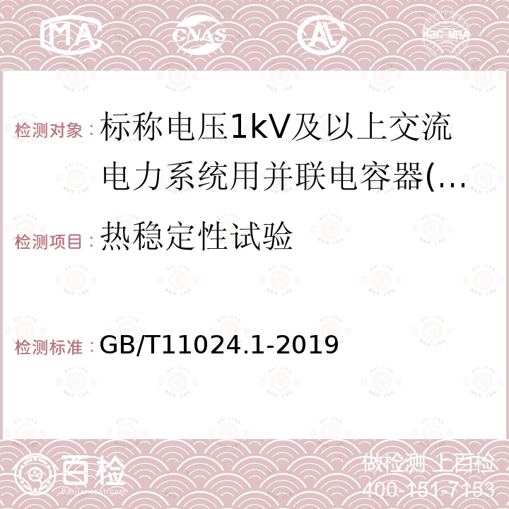 热稳定性试验 标称电压1 000 V以上交流电力系统用并联电容器 第1部分：总则标称电压1kV以上交流电力系统用并联电容器