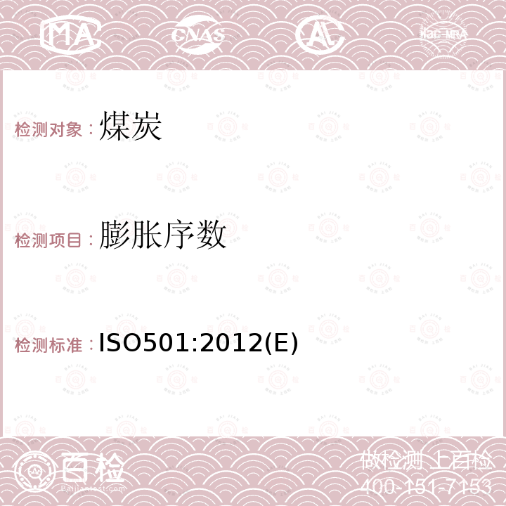 膨胀序数 ISO501:2012(E) 硬煤-坩埚的测定