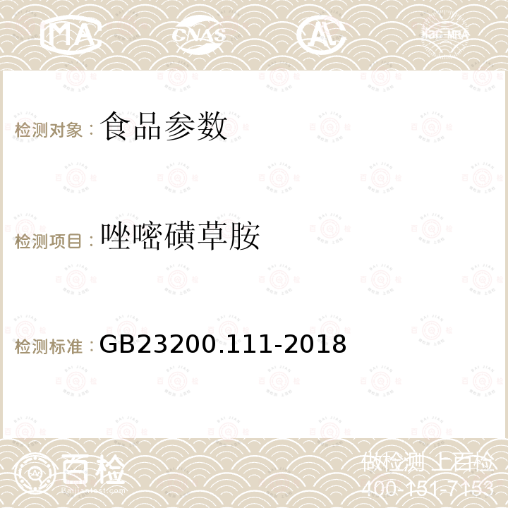 唑嘧磺草胺 食品安全国家标准 植物源性食品中唑嘧磺草胺残留量的测定 液相色谱-质谱联用法