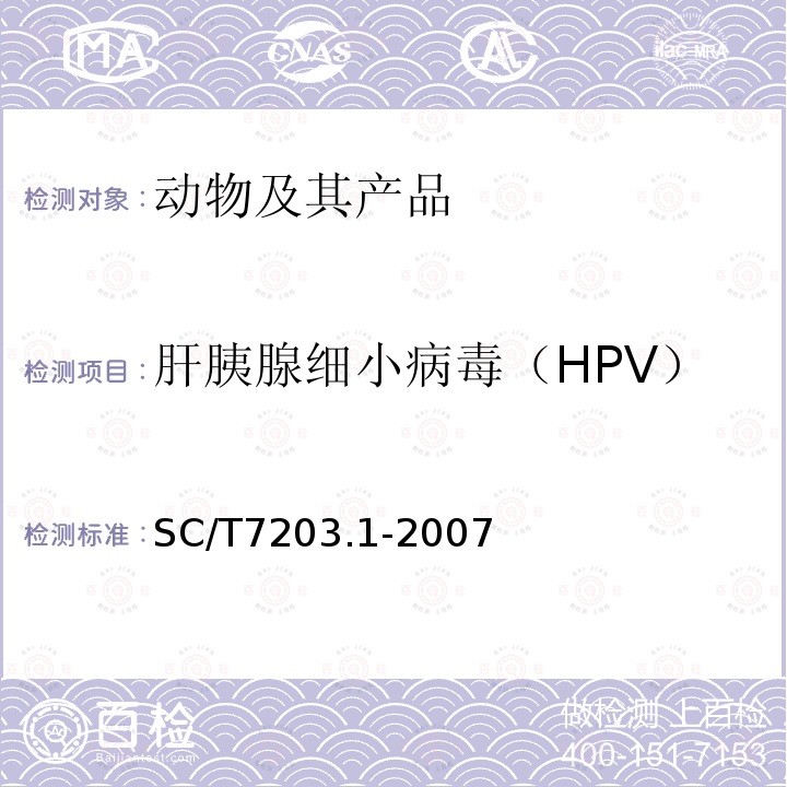 肝胰腺细小病毒（HPV） 对虾肝胰腺细小病毒病诊断规程 第1部分：PCR检测法