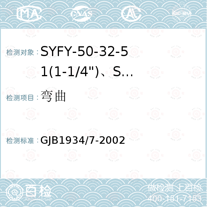 弯曲 SYFY-50-32-51(1-1/4")、SYFYZ-50-32-51(1-1/4")型泡沫聚乙烯绝缘皱纹外导体半硬同轴射频电缆详细规范