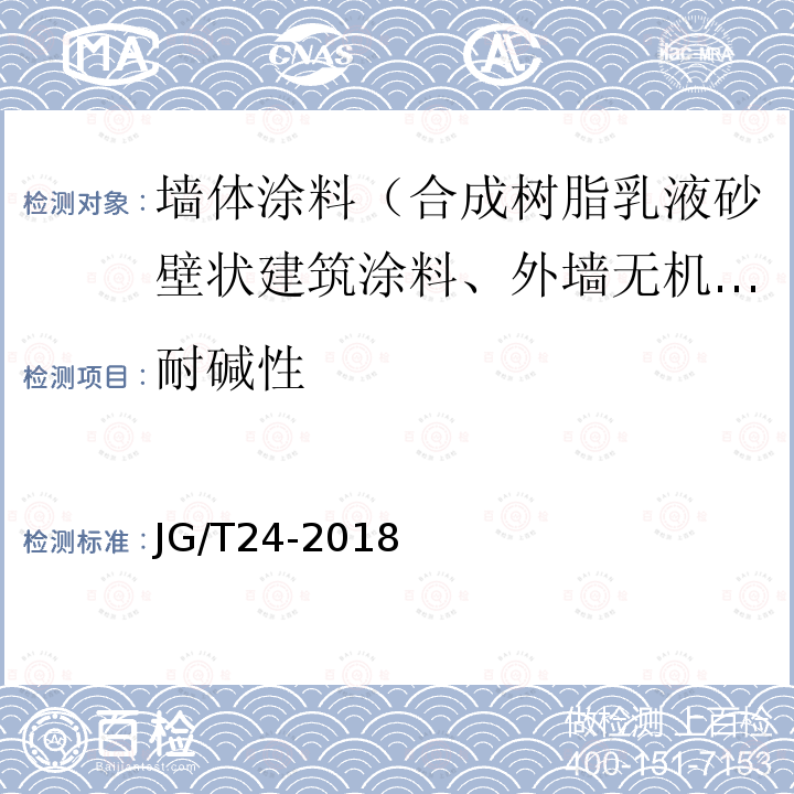 耐碱性 合成树脂乳液砂壁状建筑涂料 第7.14条