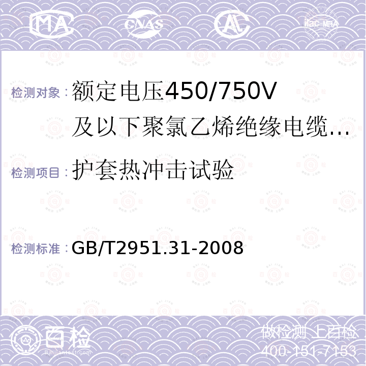 护套热冲击试验 电缆和光缆绝缘和护套材料通用试验方法 第31部分：聚氯乙烯混合料专用试验方法 高温压力试验 抗开裂试验