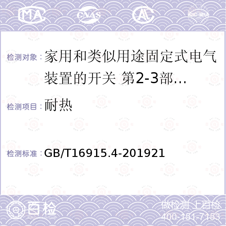 耐热 家用和类似用途固定式电气装置的开关 第2-3部分:延时开关(TDS)的特殊要求