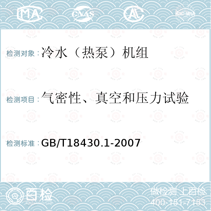 气密性、真空和压力试验 蒸气压缩循环冷水（热泵）机组 第1部分：工业或商业用及类似用途的冷水（热泵）机组