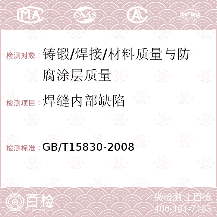 焊缝内部缺陷 无损检测钢制管道环向焊缝对接接头超声检测方法