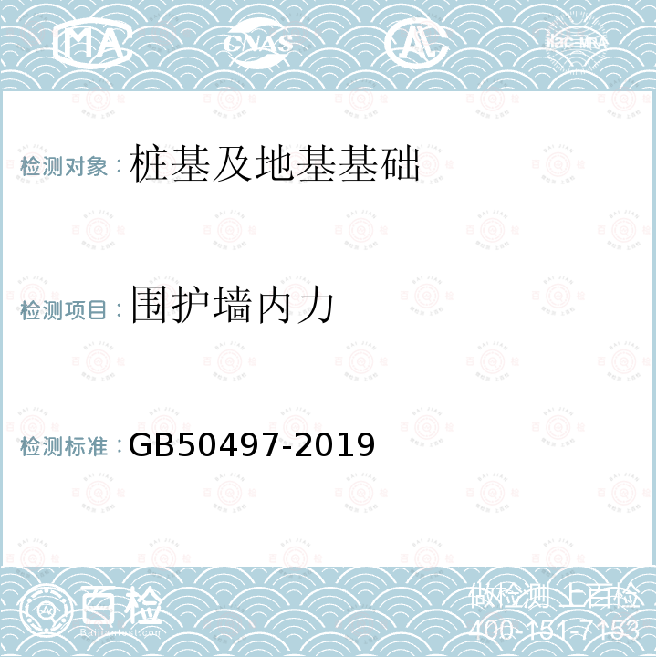 围护墙内力 建筑基坑工程监测技术标准