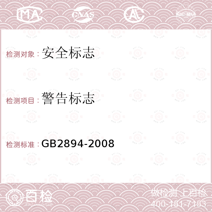 警告标志 GB 2894-2008 安全标志及其使用导则