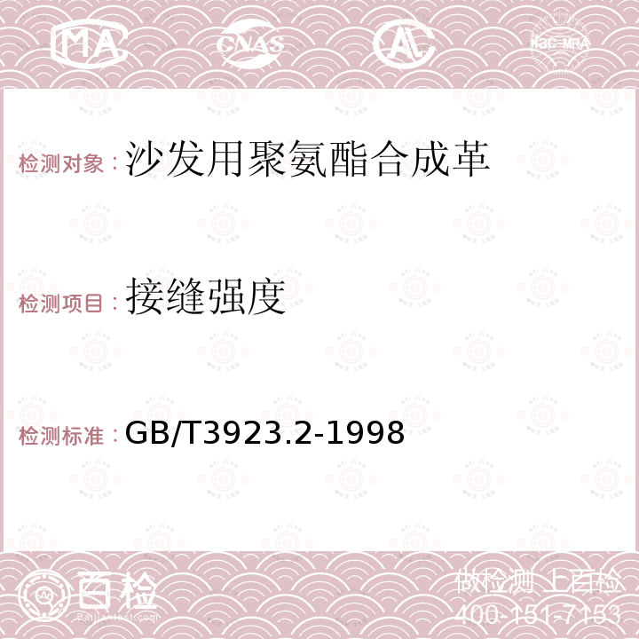 接缝强度 纺织品 织物拉伸性能 第2部分: 断裂强力的测定 抓样法