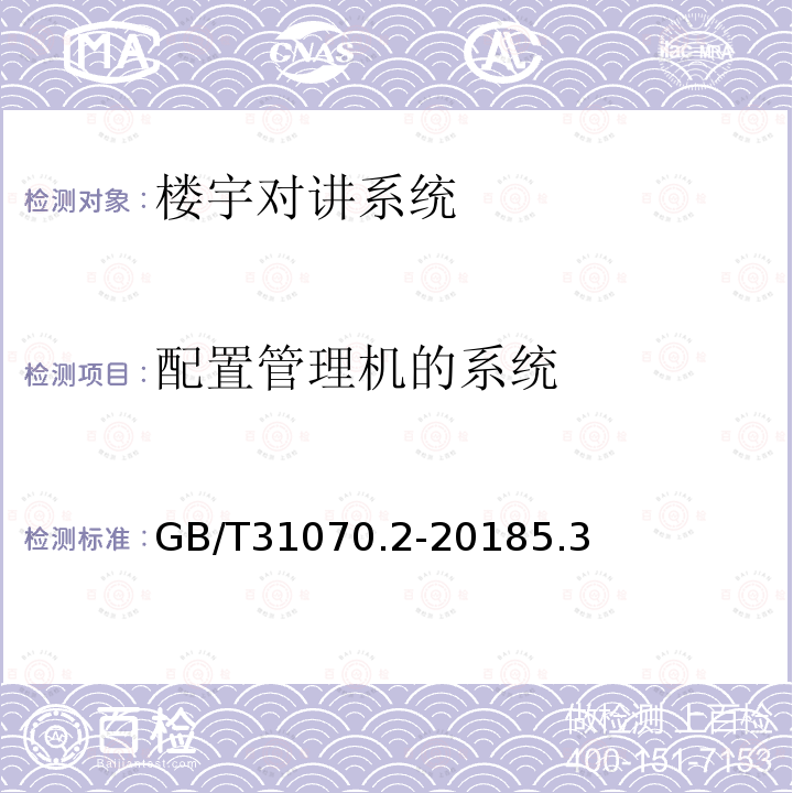 配置管理机的系统 楼寓对讲系统 第2部分：全数字系统技术要求