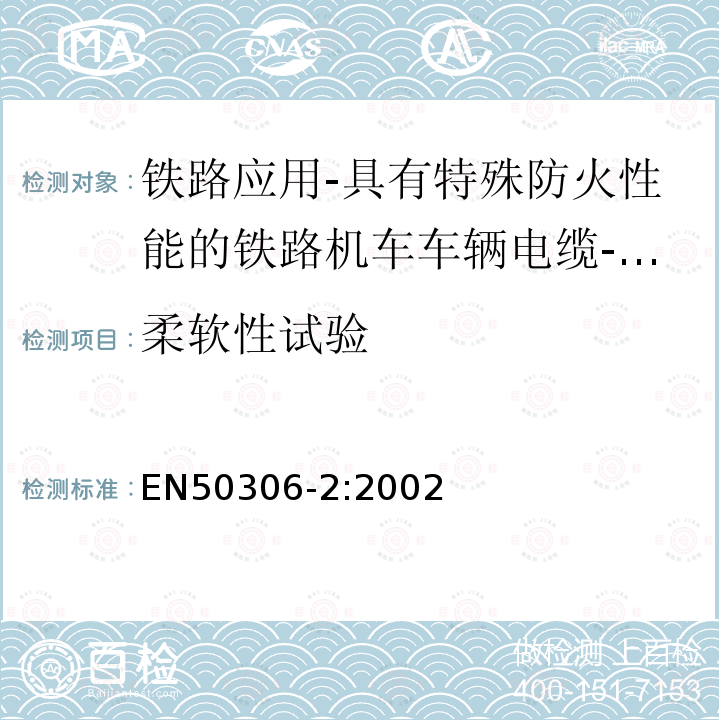 柔软性试验 铁路应用-具有特殊防火性能的铁路机车车辆电缆-薄壁 第2部分：单芯电缆