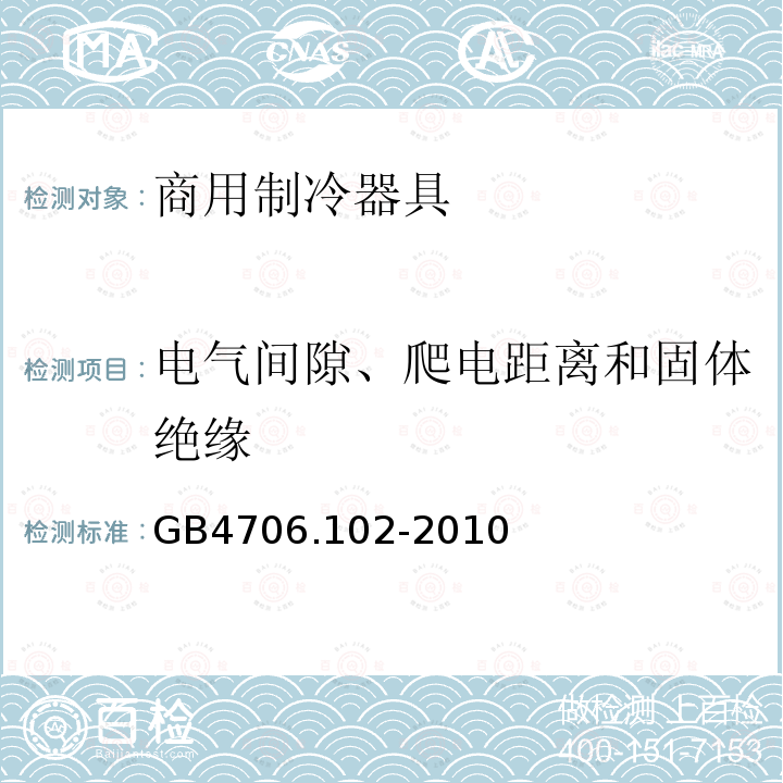 电气间隙、爬电距离和固体绝缘 家用和类似用途电器的安全带嵌装或远置式制冷剂冷凝装置或压缩机的商用制冷器具的特殊要求