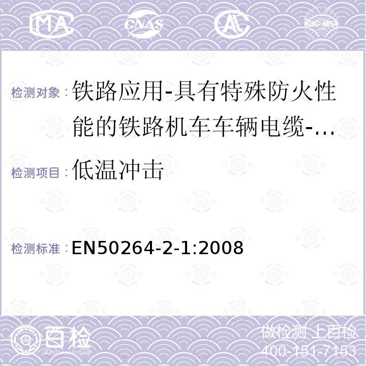 低温冲击 铁路应用-具有特殊防火性能的铁路机车车辆电缆-第2-1部分：交联聚烯烃绝缘电缆-单芯电缆