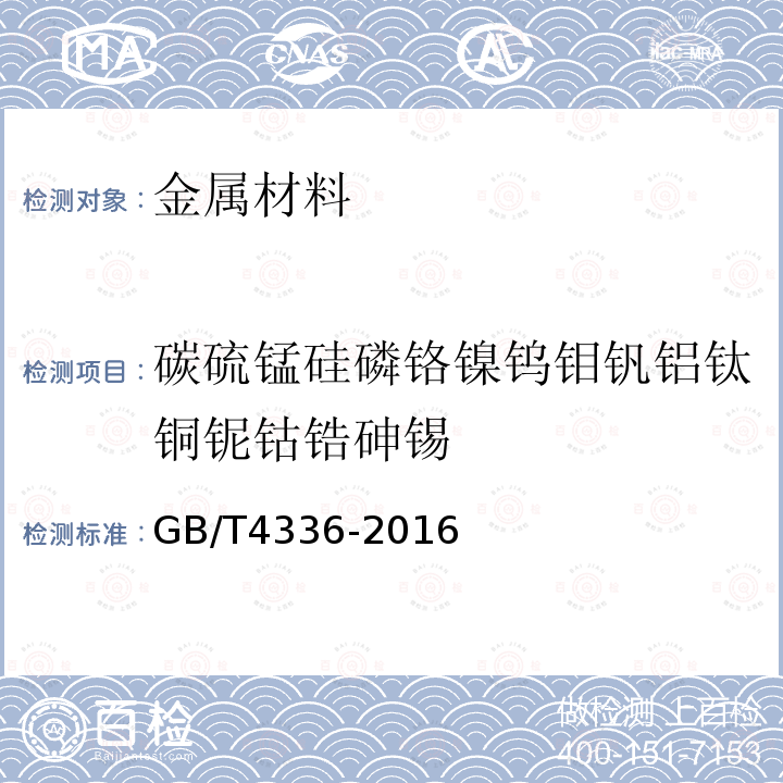 碳硫锰硅磷铬镍钨钼钒铝钛铜铌钴锆砷锡 碳素钢和中低合金钢 火花源原子发射光谱分析方法(常规法)