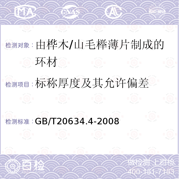 标称厚度及其允许偏差 电气用非浸渍致密层压木 第4部分：单项材料规范 由桦木薄片制成的环材