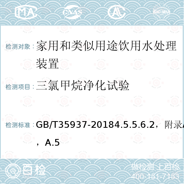 三氯甲烷净化试验 家用和类似用途饮用水处理装置性能测试方法