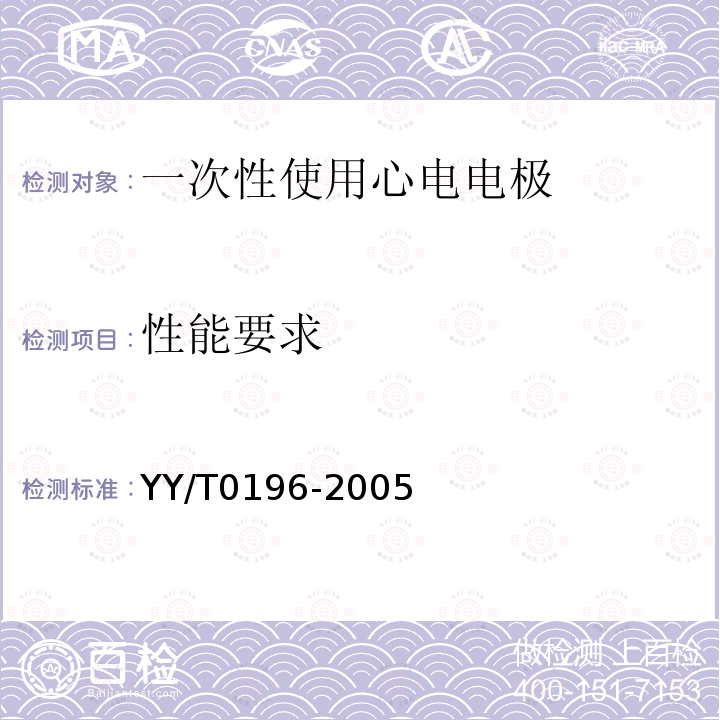 性能要求 YY/T 0196-2005 一次性使用心电电极