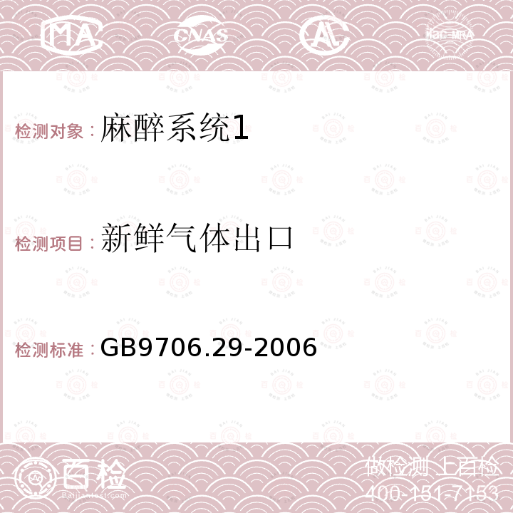 新鲜气体出口 医用电气设备第二部分： 麻醉系统的安全和基本性能专用要求