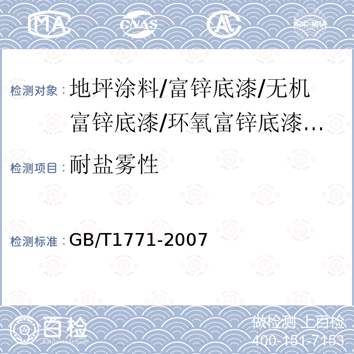 耐盐雾性 色漆和清漆耐中性盐雾性能的测定