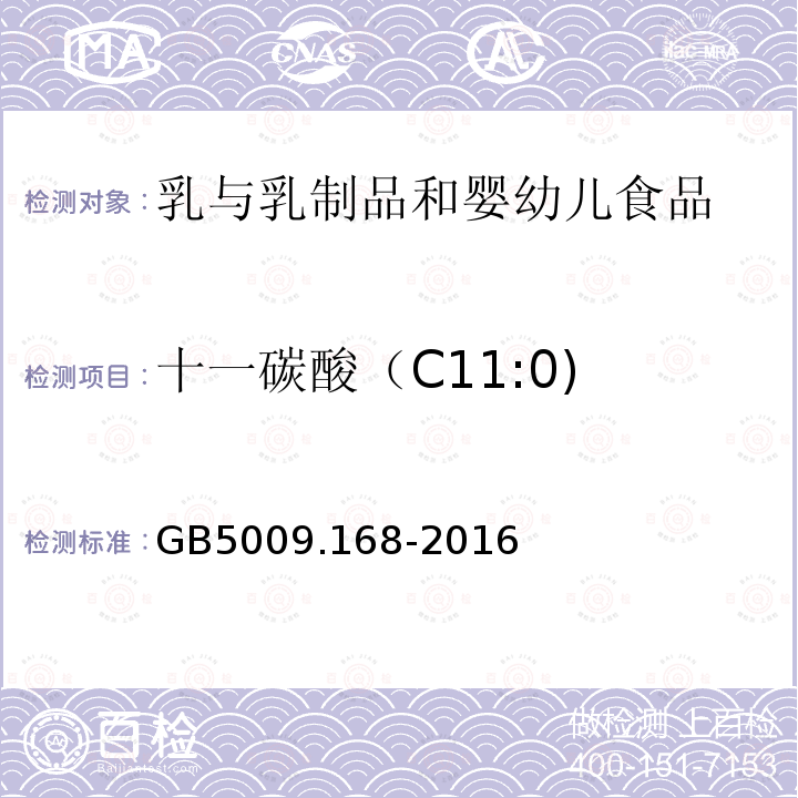 十一碳酸（C11:0) 食品安全国家标准 食品中脂肪酸的测定