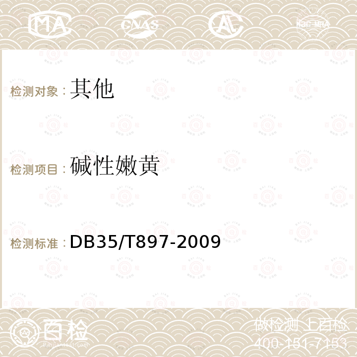 堿性嫩黃 食品中堿性橙、堿性嫩黃O和堿性桃紅T含量的測定