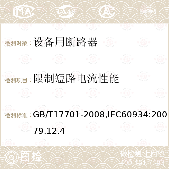 限制短路电流性能 GB 17701-1999 设备用断路器