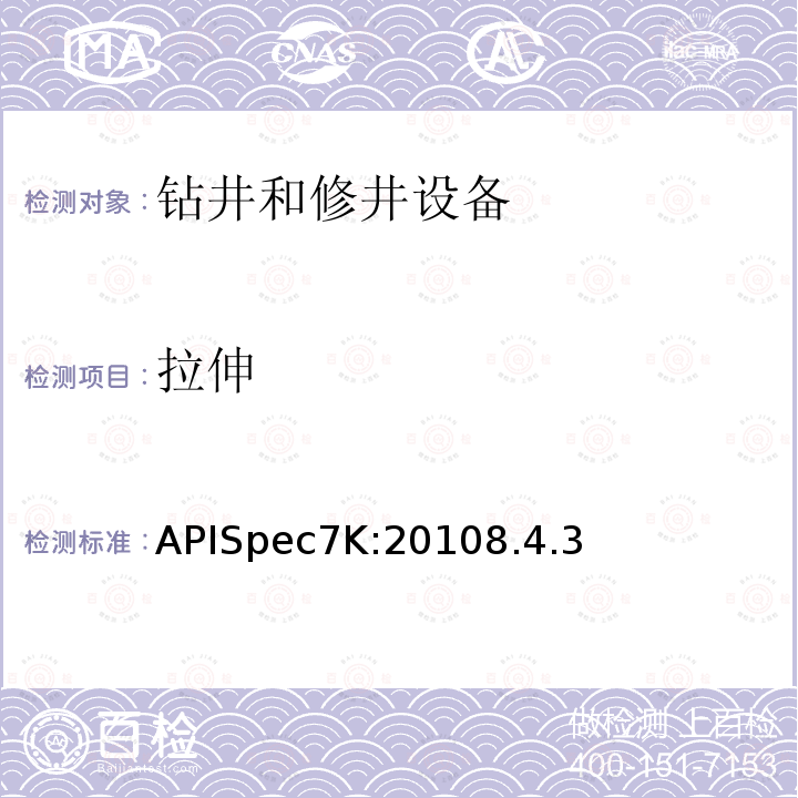 拉伸 APISpec7K:20108.4.3 钻井和修井设备