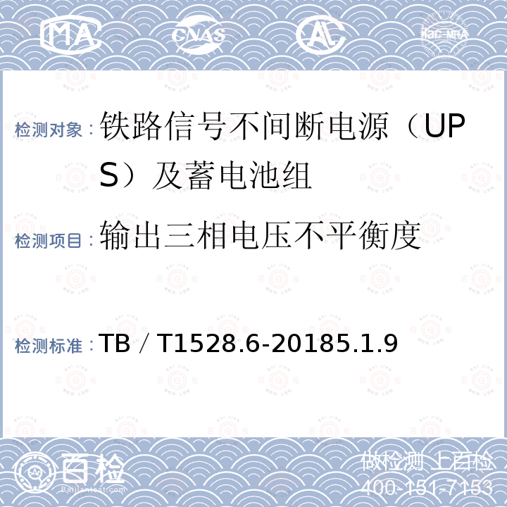 输出三相电压不平衡度 铁路信号电源系统设备 第6部分：不间断电源（UPS）及蓄电池组