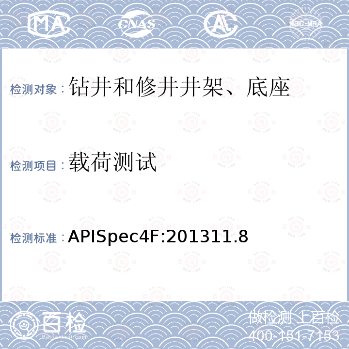 载荷测试 APISpec4F:201311.8 钻井和修井井架、底座规范
