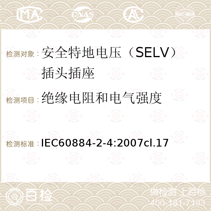 绝缘电阻和电气强度 家用和类似用途的插头插座 第2-4部分:安全特地电压（SELV）插头插座的特殊要求