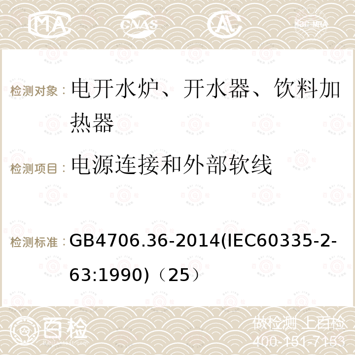 电源连接和外部软线 家用和类似用途电器的安全商用电开水器和液体加热器的特殊要求