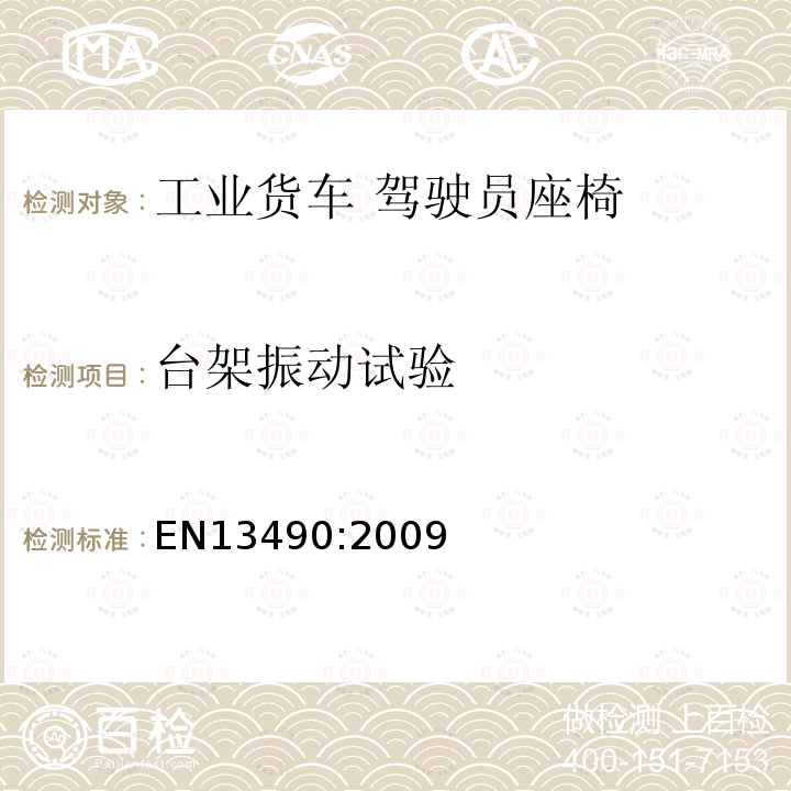 台架振动试验 机械振动 工业货车 驾驶员座椅振动的实验室评估和规范