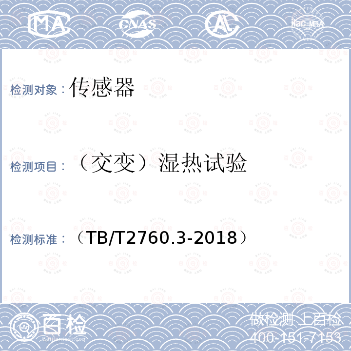 （交变）湿热试验 （TB/T2760.3-2018） 机车车辆转速传感器 第3 部分：磁电式速度传感器