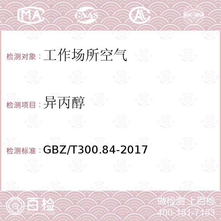 异丙醇 工作场所空气有毒物质测定 第84部分：甲醇、丙醇和辛醇(6)