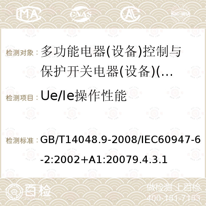 Ue/Ie操作性能 低压开关设备和控制设备 第6-2部分:多功能电器(设备)控制与保护开关电器(设备)(CPS)